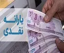 نخستین یارانه نقدی 1400 پنج شنبه واریز می شود