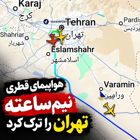 پرواز نیم‌ساعته قطری به تهران؛ دیپلماسی پشت پرده یا تلاش برای تأثیرگذاری بر محاسبات ایران؟