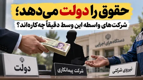 حقوق را دولت می‌دهد؛ شرکت‌های واسطه این وسط دقیقاً چه‌کاره‌اند؟