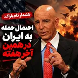 آمریکا میان توافق و حمله؛ هشدار تام باراک درباره احتمال عملیات نظامی در آخر هفته