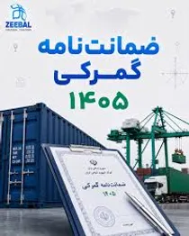 برگزاری آزمون صدور مجوز کارگزاری گمرکی در دی‌ماه سال ۱۴۰۵