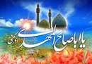 ثبت ۲۹۶ میلیون صلوات جهت سلامتی امام زمان (عج)