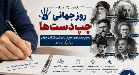 ۱۳ آگوست؛ روز جهانی چپ‌دست‌ها؛ اقلیتی متفاوت با نگاهی متفاوت به جهان