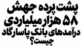 بانک پاسارگاد؛ سود ۱۶ هزار میلیاردی، اما این درآمدها از کجا آمده است؟