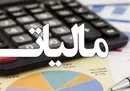تمدید بخشودگی جرایم مالیاتی تا پایان مهر ۱۴۰۲