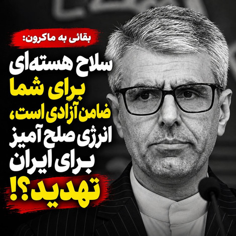 بقائی به ماکرون: سلاح هسته‌ای برای شما ضامن آزادی است، انرژی صلح‌آمیز برای ایران تهدید؟!