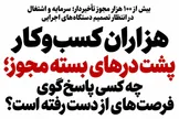 هزاران کسب‌وکار پشت درهای بسته مجوز؛ چه کسی پاسخ‌گوی فرصت‌های ازدست‌رفته است؟
