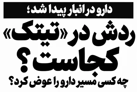 دارو در انبار پیدا شد؛ ردش در «تیتک» کجاست؟ / چه کسی مسیر دارو را عوض کرد؟