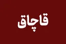 کشف خط لوله ۶ کیلومتری انتقال سوخت قاچاق در بندرعباس