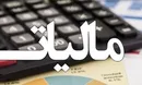 بخشودگی مالیاتی تولیدکنندگان ابلاغ شد/ تقسیط بدهی قطعی مالیاتی