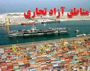 مناطق آزاد و شروطی که باید کنار گذاشته شوند