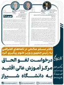 الحاق یا تضعیف آموزش عالی در اقلید؟ نامه مسلم صالحی یک پرسش مهم را روی میز وزارت علوم گذاشت
