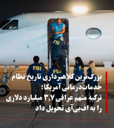 اف‌بی‌آی متهم اصلی کلاهبرداری ۳.۷ میلیارد دلاری مدیکر را از ترکیه به آمریکا منتقل کرد