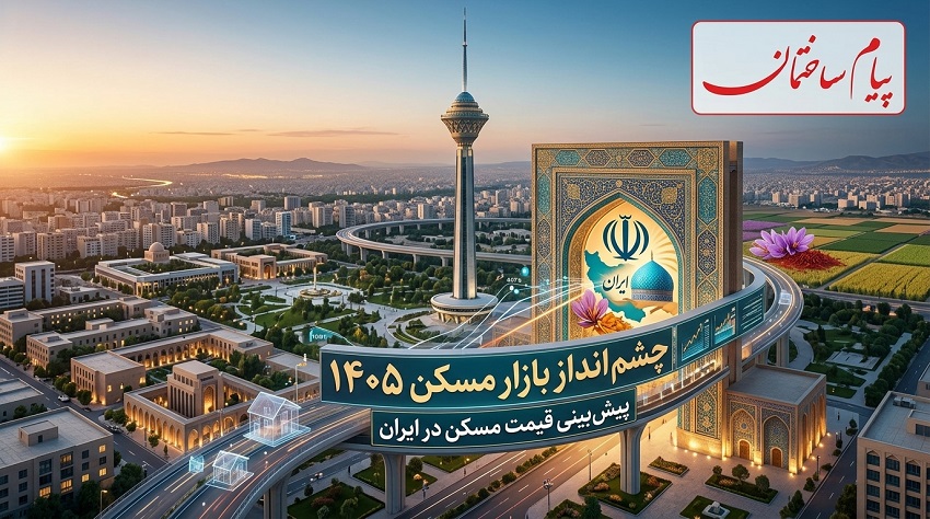 تحلیل کامل بازار مسکن 1405 و ساخت ساز | پیام ساختمان تحلیل کامل بازار مسکن 1405 و ساخت ساز | پیام ساختمان