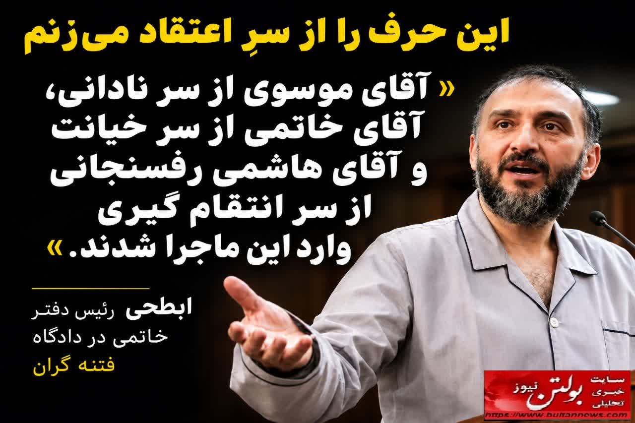 آقای ابطحی! اعترافاتتان را فراموش کردید، اما ادعای «شب اعدامِ دروغین» را نه! آقای ابطحی! اعترافاتتان را فراموش کردید، اما ادعای «شب اعدامِ دروغین» را نه!