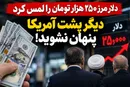 آقایان مسئول؛ دلار ۲۵۰ هزار تومان شد، دیگر پشت آمریکا و بازار پنهان نشوید