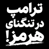 ترامپ در تنگنای هرمز؛ چرا تهدیدها تمام نمی‌شود؟