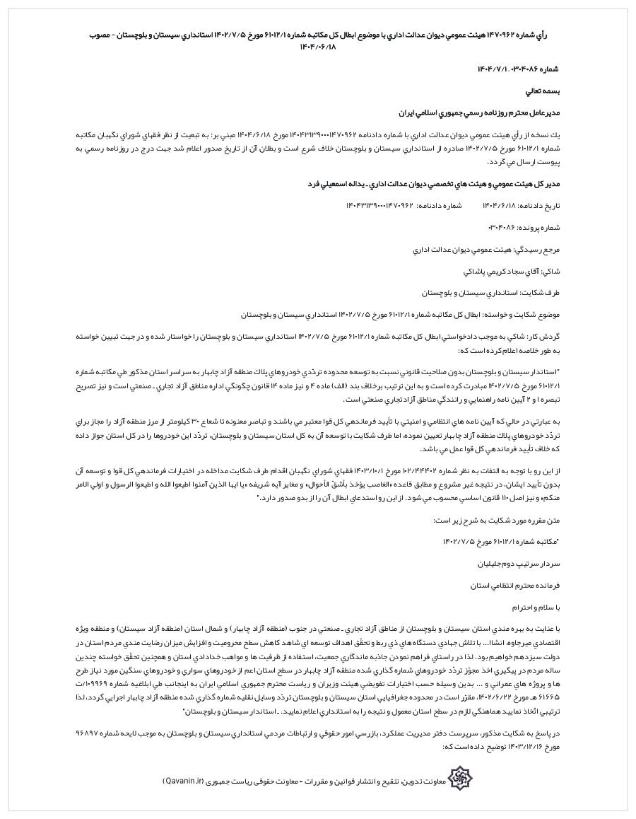 خط بطلان دیوان بر قانونگریزی اداری؛ تردد خودروهای پلاک چابهار به مدار قانون بازگشت خط بطلان دیوان بر قانونگریزی اداری؛ تردد خودروهای پلاک چابهار به مدار قانون بازگشت