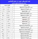 گوشی‌های سونی در بازار چقدر قیمت خورده‌اند؟+جدول
