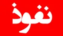 تاکید بر اهمیت هوشیاری در مقابل نفوذهای فرهنگی و اجتماعی