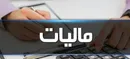 معافیت مالیات حقوق سال آینده به ۱۲ میلیون تومان می‌رسد