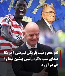 ادعای دخالت کاخ سفید؛ بی‌طرفی فیفا زیر ذره‌بین منتقدان