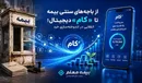 از باجه‌های سنتی بیمه تا «کام» دیجیتال؛ انقلابی در اندوخته‌سازی خرد