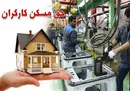 جزییات پیشنهاد افزایش ۳۵درصدی حق مسکن کارگران