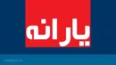 یارانه ماه رمضان امشب واریز می‌شود
