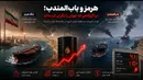 هرمز و باب‌المندب؛ دو گلوگاهی که جهان را نگران کرده‌اند