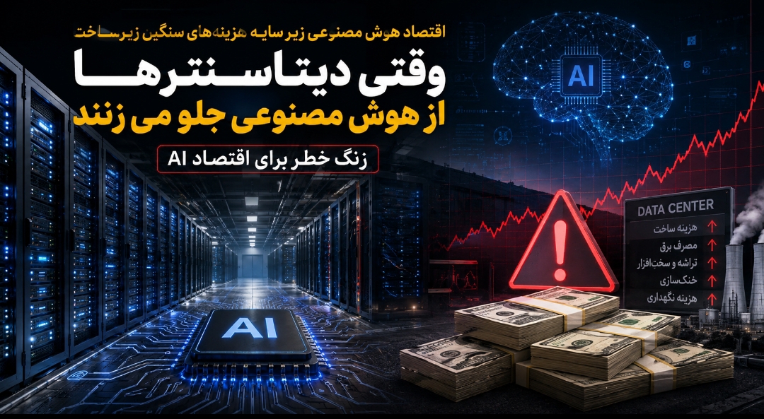 وقتی دیتاسنترها از هوش مصنوعی جلو میزنند؛ زنگ خطر برای اقتصاد AI وقتی دیتاسنترها از هوش مصنوعی جلو میزنند؛ زنگ خطر برای اقتصاد AI