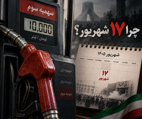چرا در سالروز قیام ۱۷ شهریور و میلاد رهبر سوم انقلاب اسلامی، قمیت بنزین باید زیاد شود؟