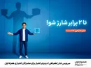 سرویس شارژ همراهی؛ دو برابر اعتبار برای مشترکان اعتباری همراه اول
