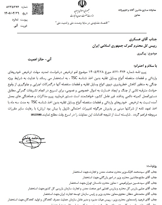 ترخیص خودروهای امدادی، برقی و راهسازی بدون شناسه TSC تسهیل شد ترخیص خودروهای امدادی، برقی و راهسازی بدون شناسه TSC تسهیل شد
