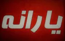 یارانه دی ماه فردا شب واریز می‌شود