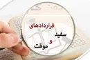 مشاغل غیر مستمرتعریف می‌شوند/تعیین سقف زمانی برای قراردادها