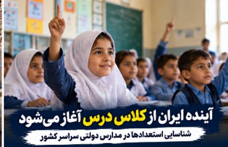 از مدارس محروم تا رتبههای برتر کنکور؛ آغاز یک حرکت ملی برای شکوفایی استعدادهای ایران از مدارس محروم تا رتبههای برتر کنکور؛ آغاز یک حرکت ملی برای شکوفایی استعدادهای ایران