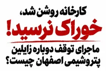 کارخانه روشن شد، خوراک نرسید؛ ماجرای توقف دوباره زایلین پتروشیمی اصفهان چیست؟