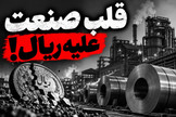 ارز برگشته؛ پس چرا ریال جان نمی‌گیرد؟ / ردپای دلارهای فولاد مبارکه را تا انتها دنبال کنیم