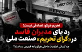 ردپای یک «گرای اطلاعاتی» پیش از تحریم هپکو؛ چه کسانی اطلاعات این صنعت راهبردی را به فیدوس رساندند؟