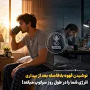 نوشیدن قهوه بلافاصله بعد از بیداری انرژی شما را در طول روز سرکوب میکند!