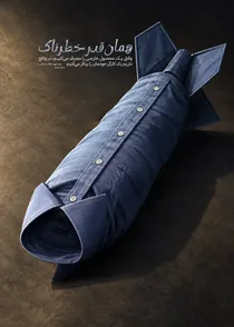 این فاجعه‌ی خوش‌دوخت، قواره‌ی تن ما نیست