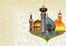 اسامی روزهای دهه کرامت ۹۸ اعلام شد