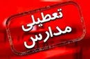 مدارس اردبیل فردا تعطیل شد