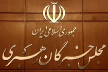 مجلس خبرگان: همه بخش‌های حاکمیت از رهنمودهای رهبری تبعیت محض داشته باشند