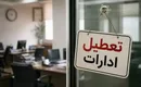 تمامی ادارات مازندران یکشنبه تعطیل است