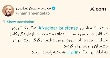 عظیمی: «کیف اتمی» دیگر آرزویی دست‌نیافتنی نیست