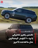 نخستین رنجرور تمام‌برقی با برد ۶۰۰ کیلومتر