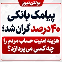 پیامک بانکی ۴۰ درصد گران شد؛ هزینه امنیت حساب مردم را چه کسی می‌پردازد؟
