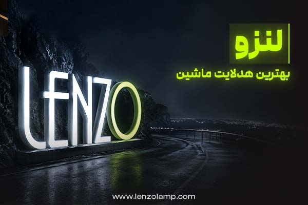 خرید هدلایت خودرو اصل و باکیفیت از فروشگاه لنزو (فروش عمده و تک) خرید هدلایت خودرو اصل و باکیفیت از فروشگاه لنزو (فروش عمده و تک)